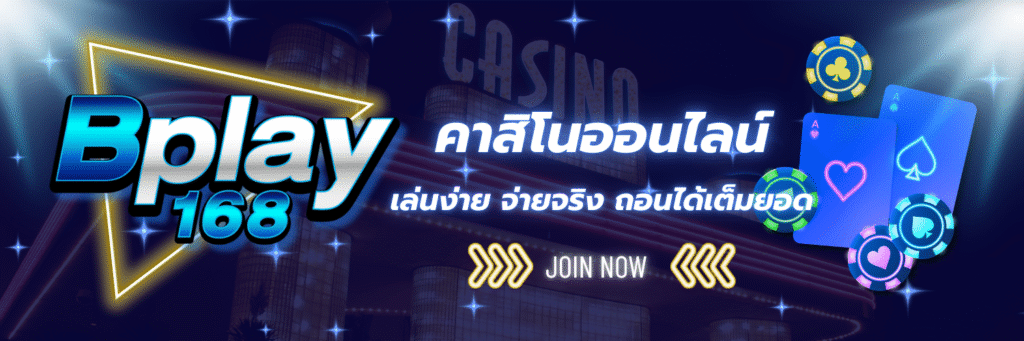 BPLAY168-เข้าเล่นทางใหม่-ฝากต่อเนื่อง-2026
